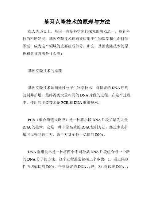 基因克隆技术的原理与方法