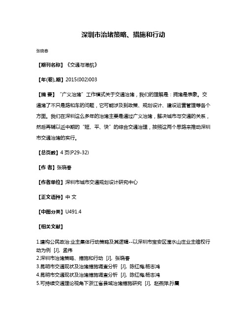 深圳市治堵策略、措施和行动