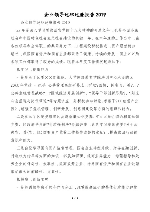 企业领导述职述廉报告2019