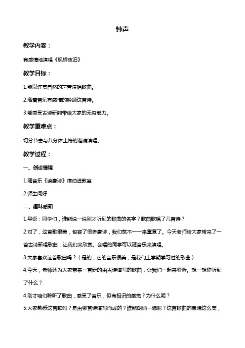 人教新课标五年级下册音乐教案 钟声 4教学设计