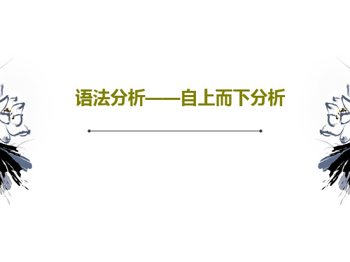 语法分析——自上而下分析共69页文档