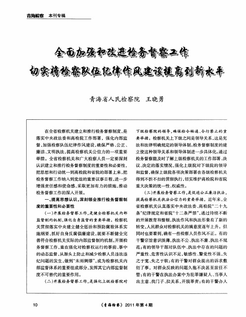 全面加强和改进检务督察工作 切实将检察队伍纪律作风建设提高到新水平