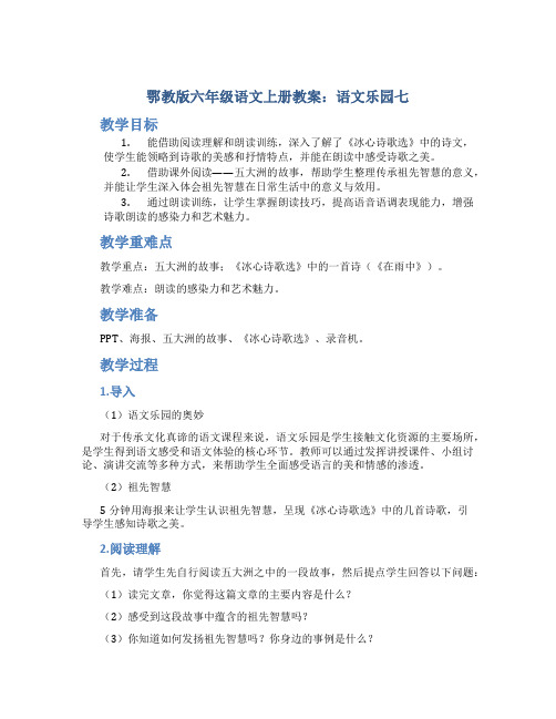 鄂教版六年级语文上册教案语文乐园七