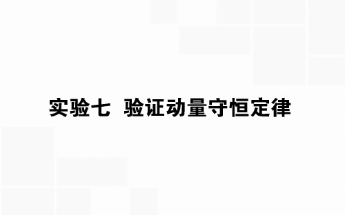 2020版高考物理(人教版)一轮复习课件：实验七 验证动量守恒定律