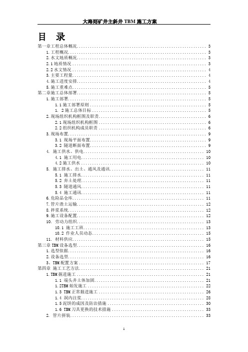 大海则矿井主斜井TBM施工方案