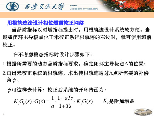 用根轨迹法设计相位超前校正网络.