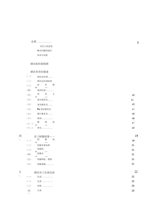 维也纳酒店-人事管理手册(DOC40页)