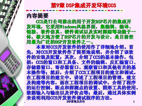 DSP原理及应用(邹彦)第9章DSP集成开发环境CCS