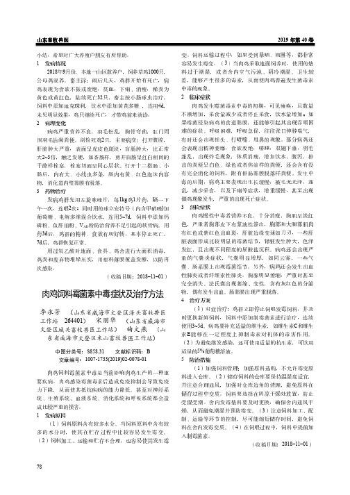 肉鸡饲料霉菌素中毒症状及治疗方法