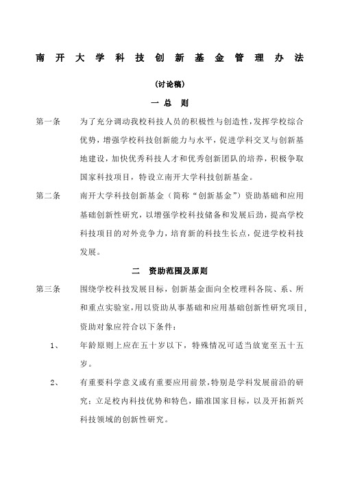 南开大学科技创新基金管理办法