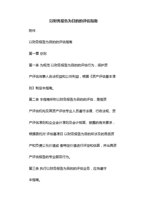 以财务报告为目的的评估指南