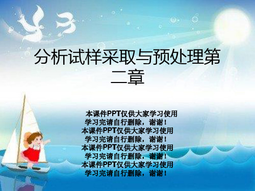 分析试样采取与预处理第二章