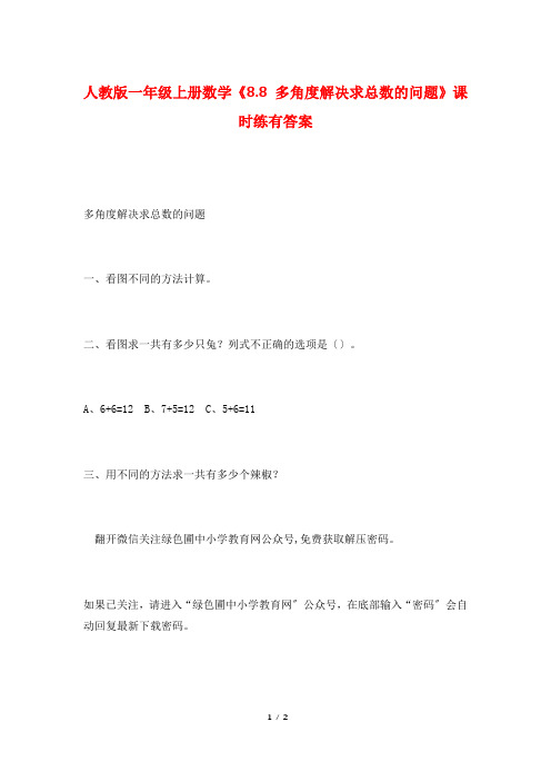 人教版一年级上册数学《8.8 多角度解决求总数的问题》课时练有答案