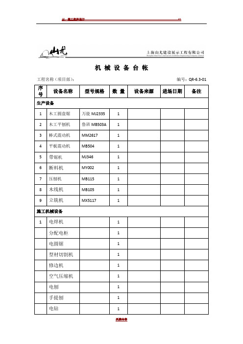 1-2施工机械设备台账