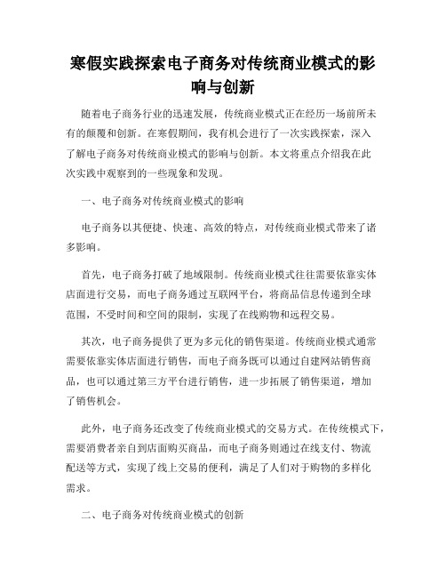 寒假实践探索电子商务对传统商业模式的影响与创新