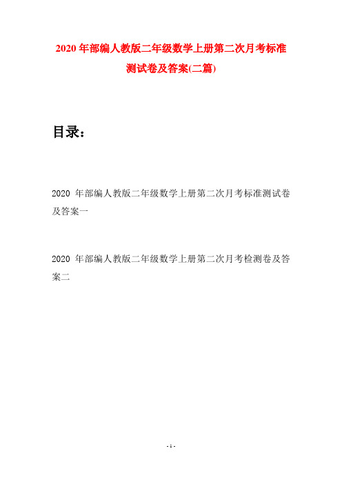 2020年部编人教版二年级数学上册第二次月考标准测试卷及答案(二套)