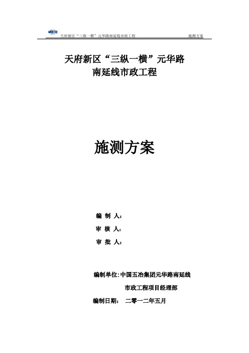 元华路南延线施工测量方案(最终版)