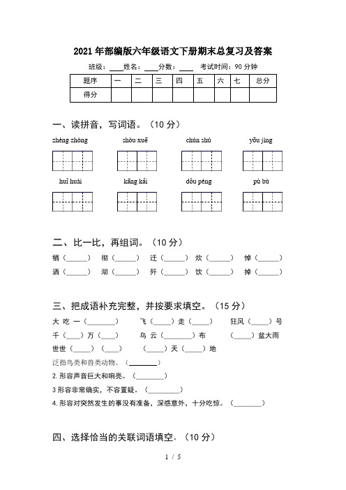 2021年部编版六年级语文下册期末总复习及答案