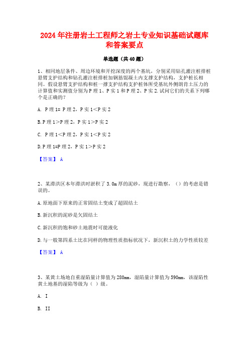 2024年注册岩土工程师之岩土专业知识基础试题库和答案要点