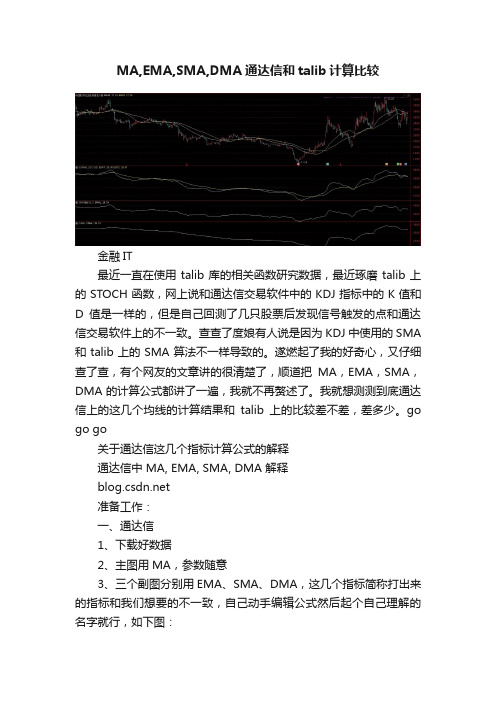 MA,EMA,SMA,DMA通达信和talib计算比较