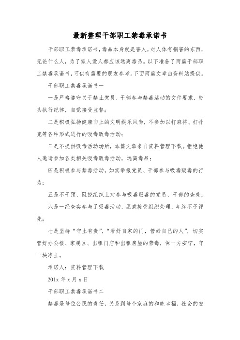 最新整理干部职工禁毒承诺书.docx