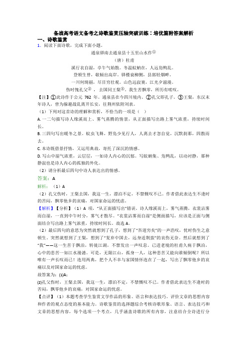 备战高考语文备考之诗歌鉴赏压轴突破训练∶培优篇附答案解析