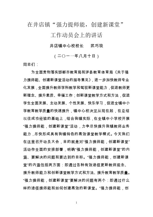 强力提师能,创建新课堂动员会讲话稿