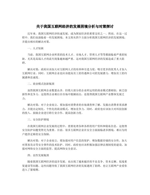 关于我国互联网经济的发展困境分析与对策探讨