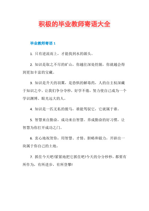 积极的毕业教师寄语大全