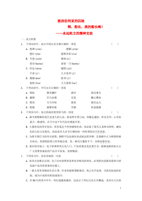 【学案导学设计】高中语文 专题二 致西伯利亚的囚徒 啊 船长 我的船长哟测试题 苏教版必修3