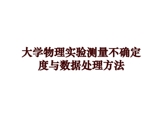 大学物理实验测量不确定度与数据处理方法