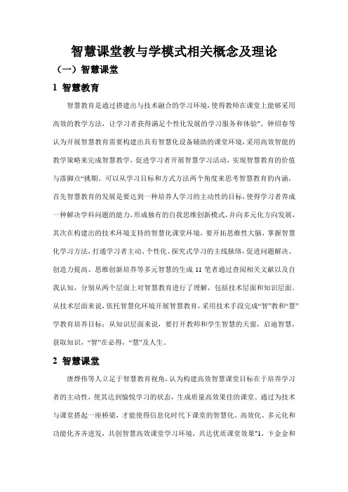 智慧课堂教与学模式相关概念及理论