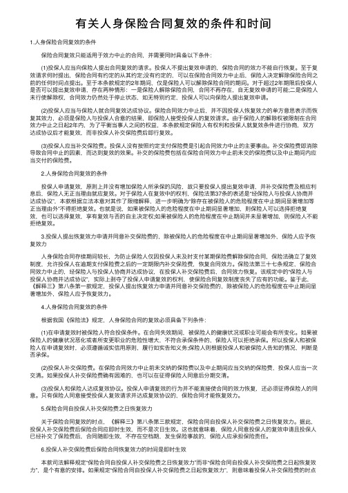 有关人身保险合同复效的条件和时间