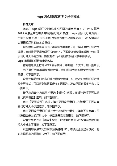 wps怎么调整幻灯片为全屏模式