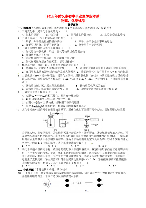 湖北省武汉市2014年中考理综真题试题(含答案)