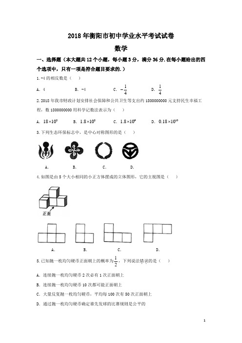 湖南省衡阳市2018年中考数学试题及答案