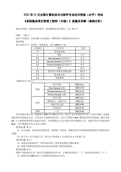 2022年11月计算机技术《系统集成项目管理工程师(中级)》真题及详解(案例分析)