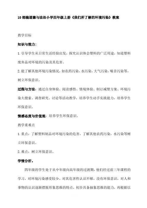 2019新版 四年级道德与法治上册 10 我们所了解的环境污染  (2课时) 人教 教案