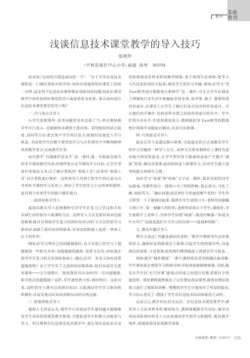 浅谈信息技术课堂教学的导入技巧
