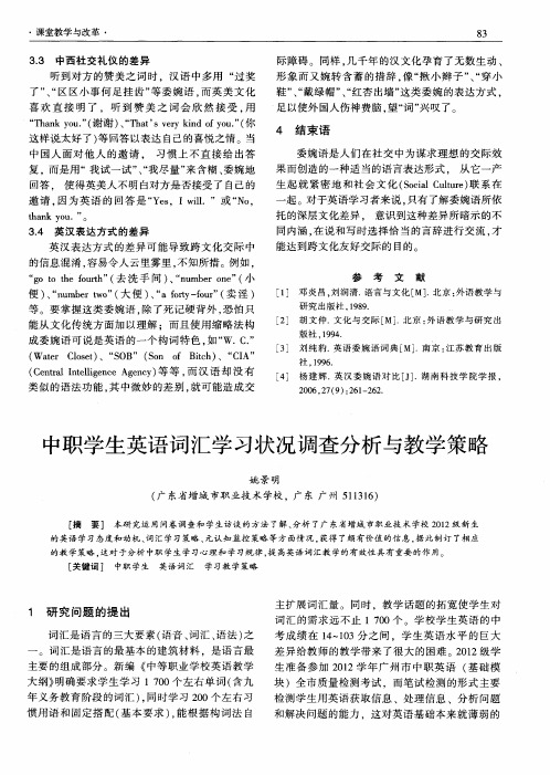 中职学生英语词汇学习状况调查分析与教学策略