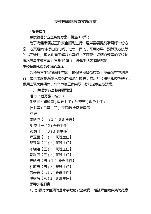 学校防溺水应急实施方案