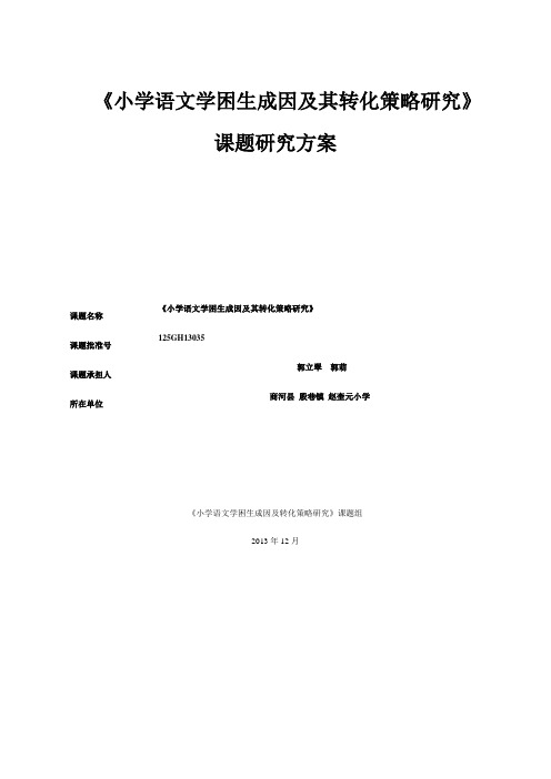 小学语文学困生成因及其转化策略研究