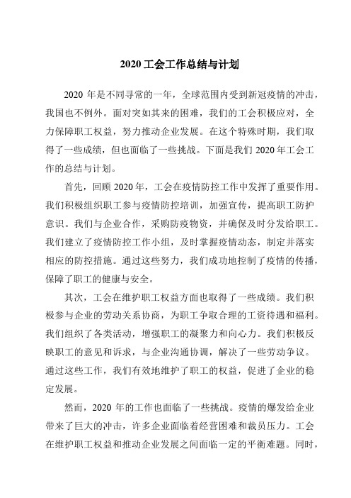 2020工会工作总结与计划