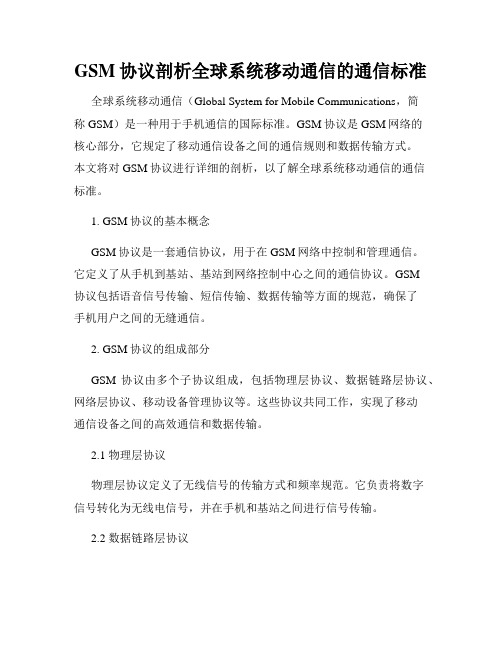 GSM协议剖析全球系统移动通信的通信标准