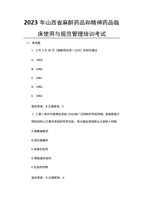 2023年山西省麻醉药品和精神药品临床使用与规范管理培训(华医试题答案)