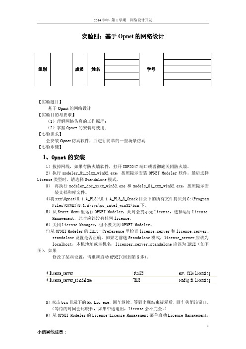 [模板] 实验四 基于Opnet的网络仿真设计