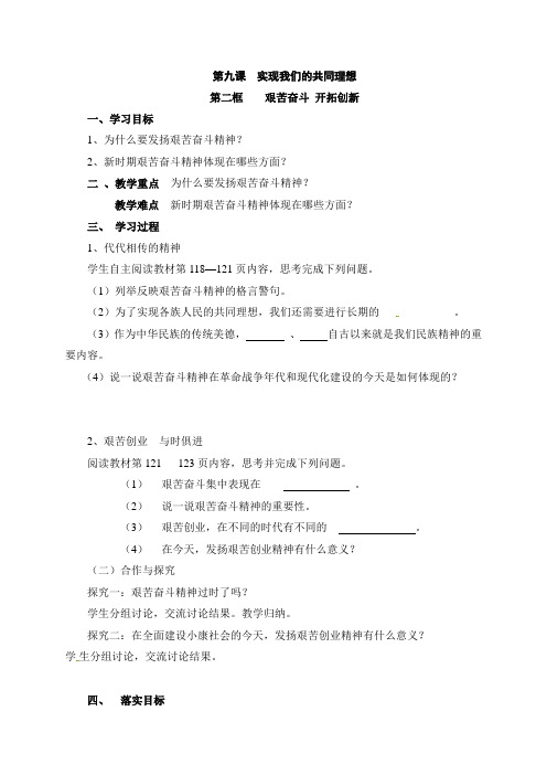 河南省虞城县第一初级中学人教版九年级政治全册第九课第二框 艰苦奋斗 开拓创新 教案