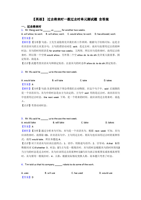 【英语】 过去将来时一般过去时单元测试题 含答案