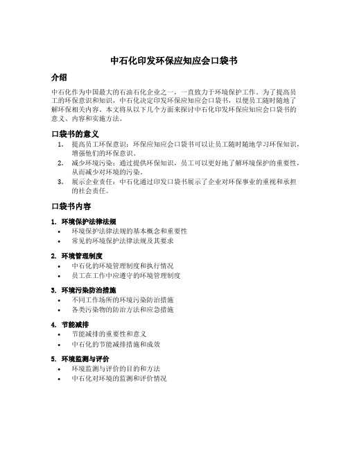 中石化印发环保应知应会口袋书