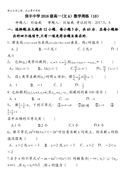 江西省赣州市信丰县信丰中学2016-2017学年高一下学期(文A)周练(10)数学试题含答案